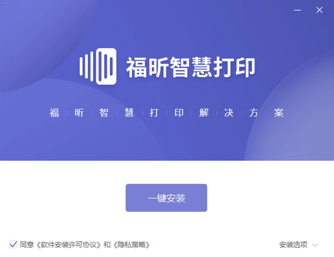福昕智慧打印v2.1.1617.5