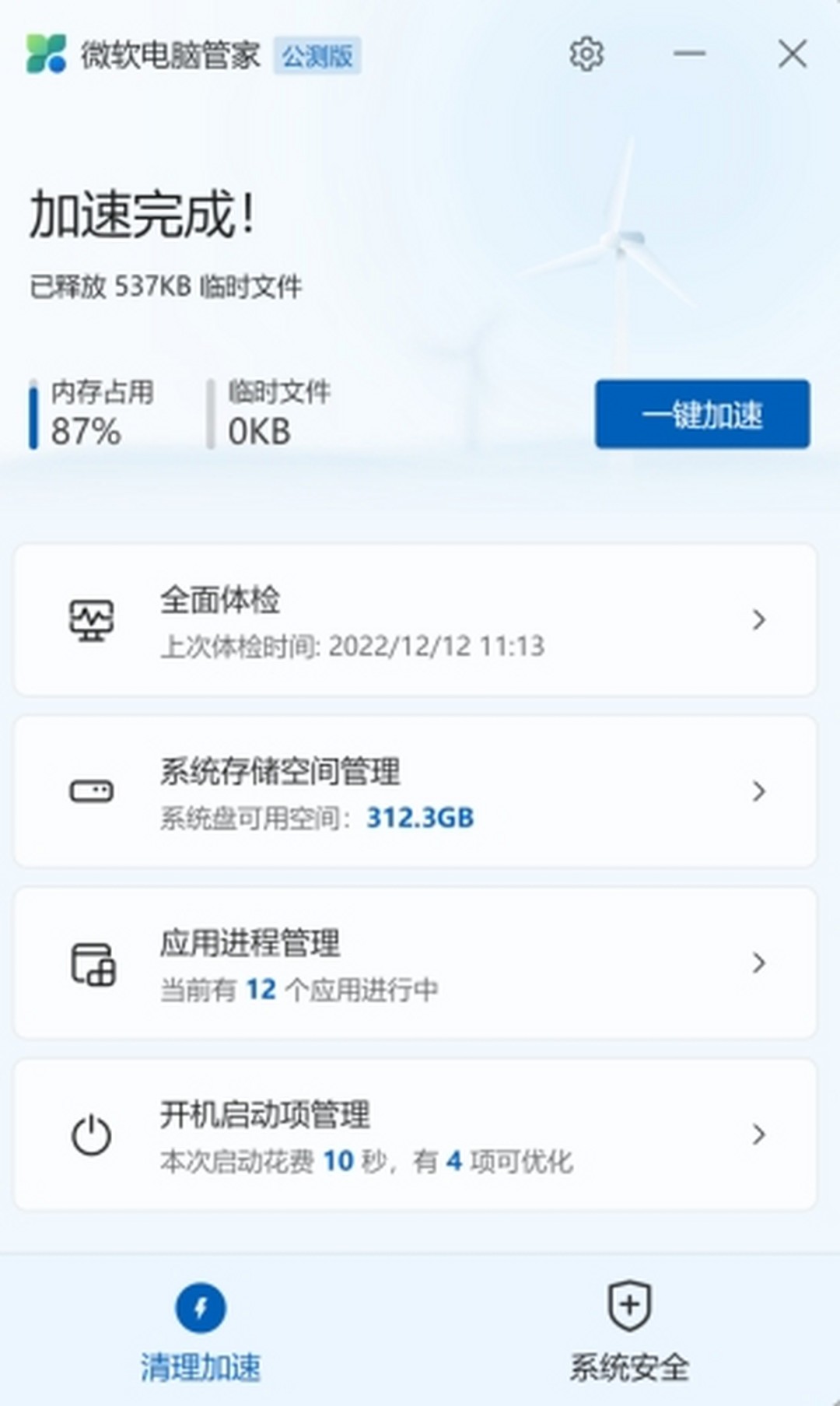微软电脑管家v1.2.9.2