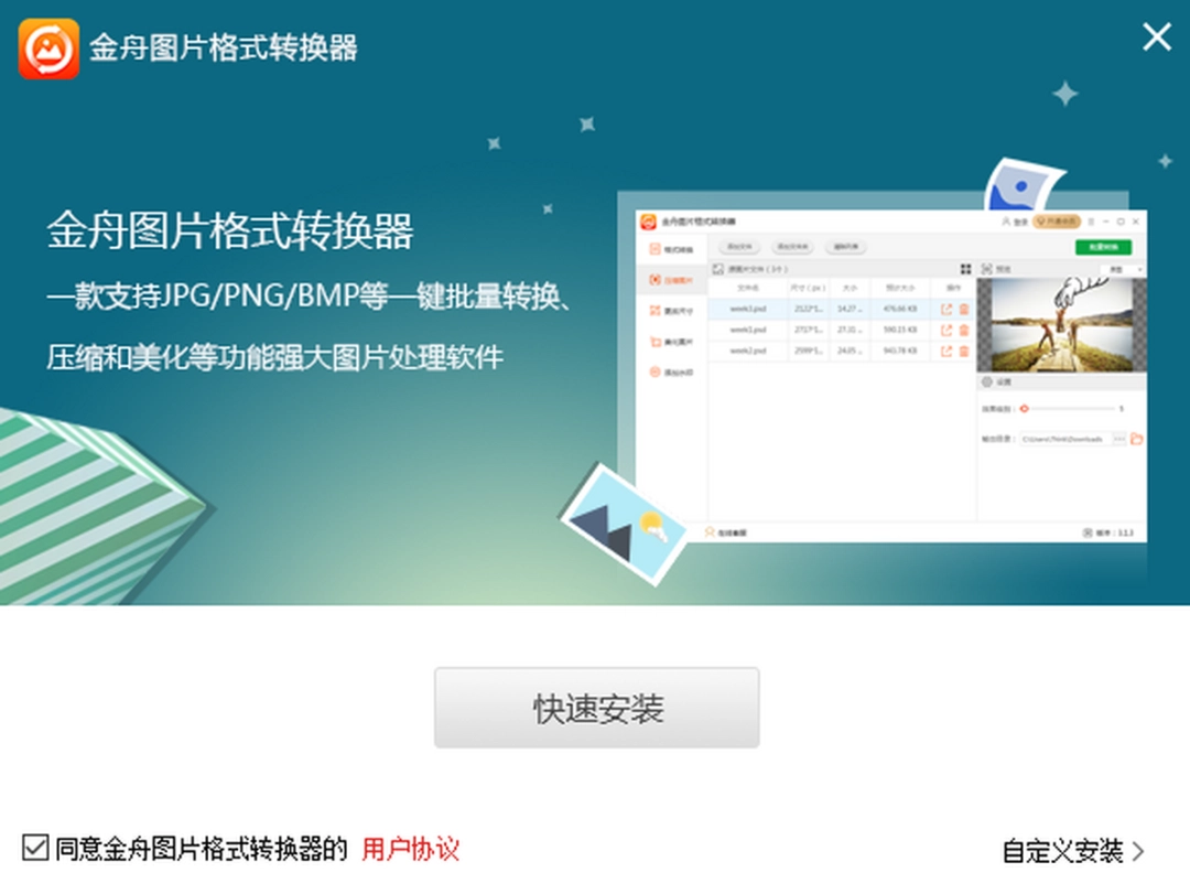 金舟图片格式转换器v3.1.4.0