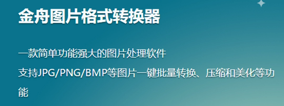 金舟图片格式转换器v3.1.4.0