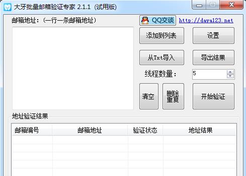 大牙批量邮箱验证专家v2.1.2