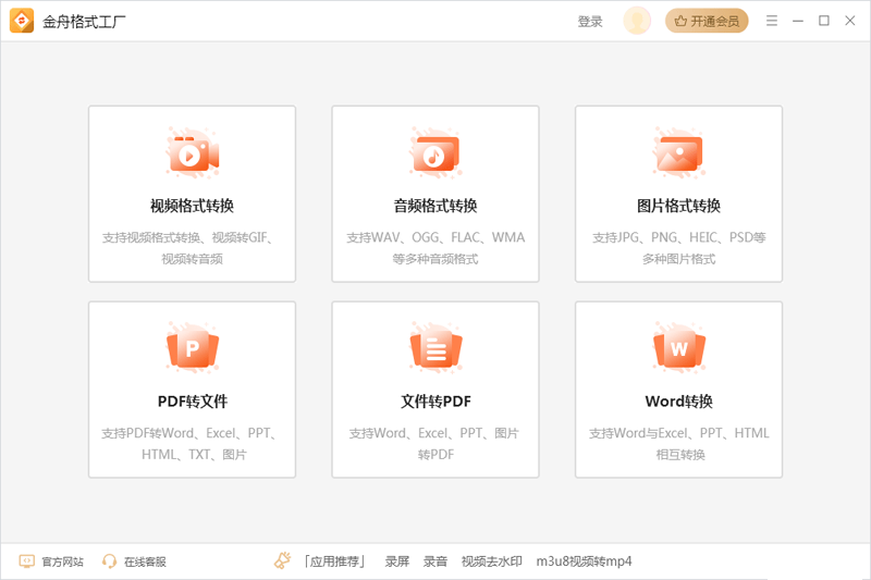 金舟格式工厂v2.5.0