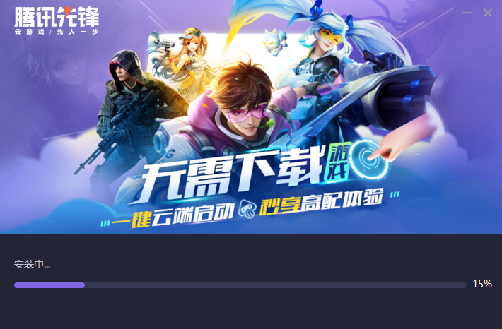 腾讯先锋v1.1.14.10377