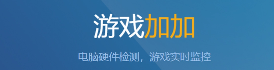 游戏加加v5.3.1608.330