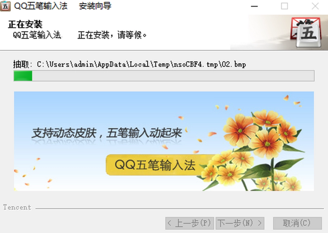 QQ五笔输入法v2.4.629.40