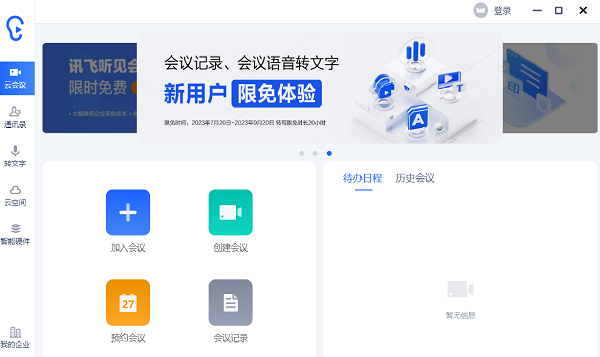 讯飞听见云会议v2.0.0851