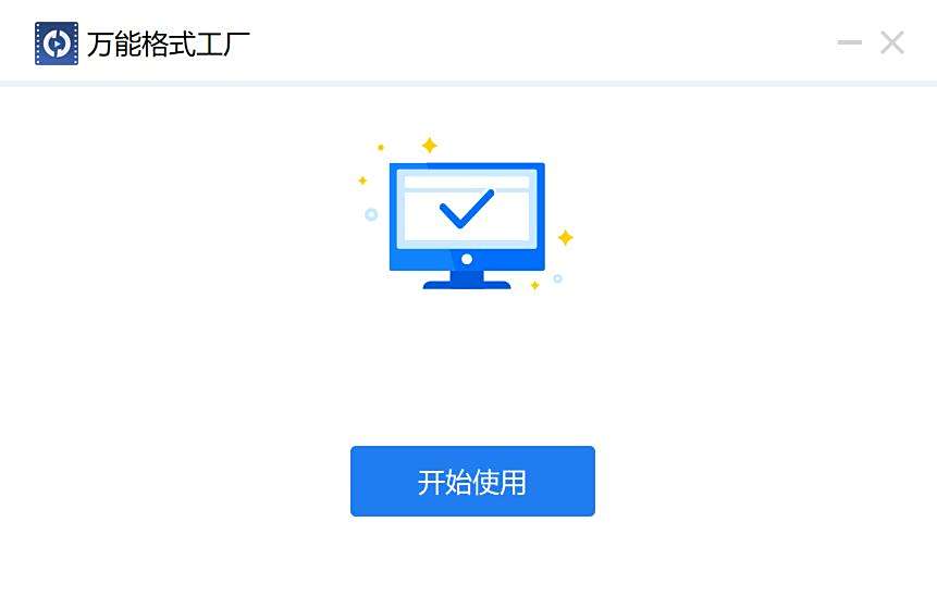 万能格式工厂64位1.0.0.7