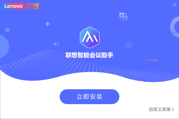 智能会议助手32位3.1.16.1