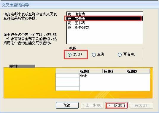 Access如何创建交叉表查询
