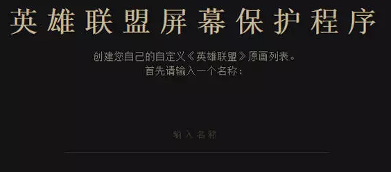 英雄联盟屏幕保护程序旧版本