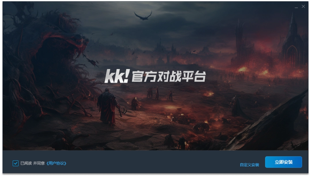 KK对战平台1.0.1.409