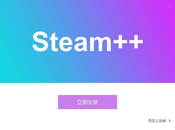 Steam++旧版本