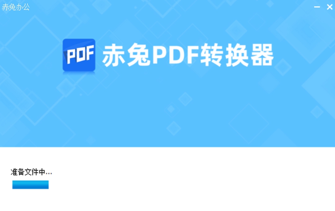 赤兔PDF转换器5.1.8.0
