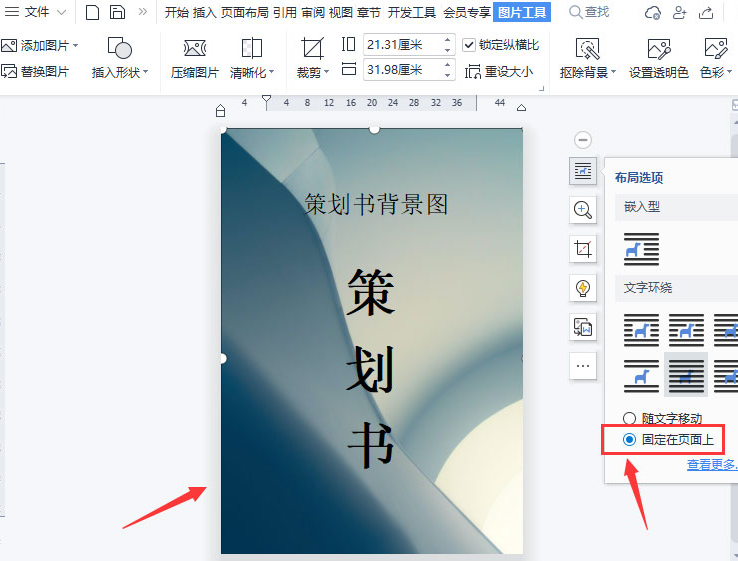 wps怎么制作图片固定页背景
