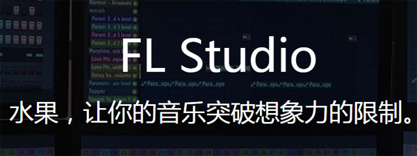 FL Studio正版