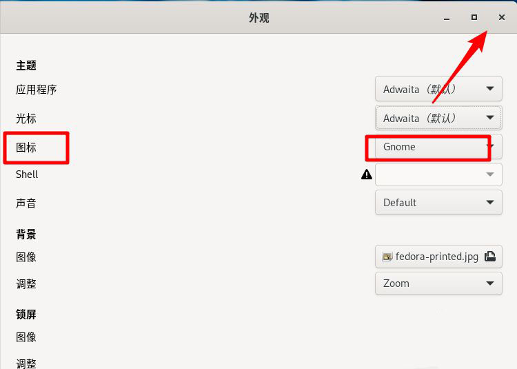 Fedora怎么设置图标主题