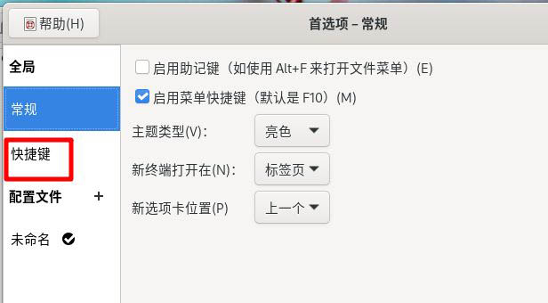 怎么设置Fedora主菜单快捷键