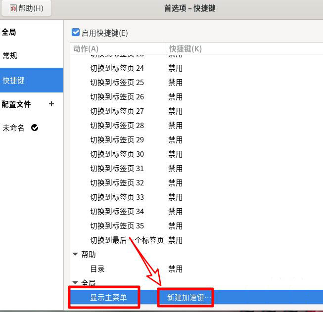 怎么设置Fedora主菜单快捷键