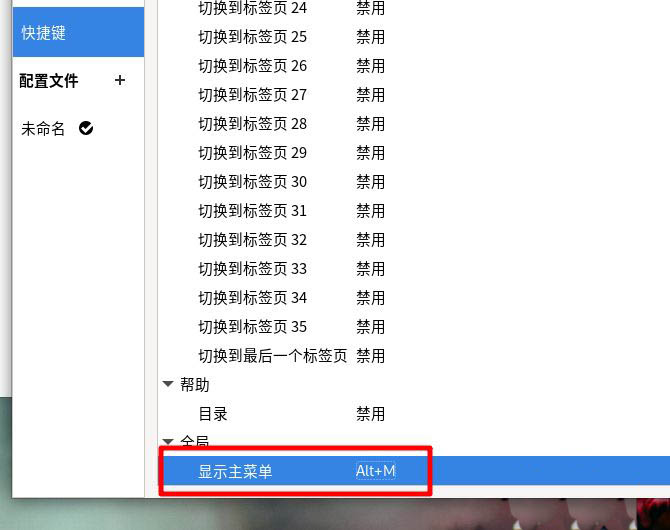 怎么设置Fedora主菜单快捷键