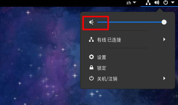 Fedora音量很小怎么调大
