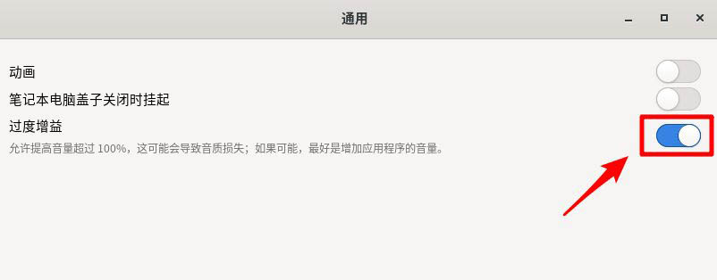 Fedora音量很小怎么调大