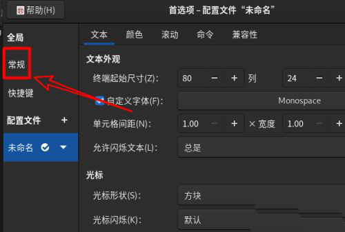 Fedora系统怎么设置打开新终端时默认打开新标签页