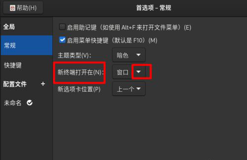 Fedora系统怎么设置打开新终端时默认打开新标签页