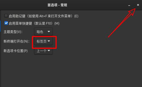 Fedora系统怎么设置打开新终端时默认打开新标签页