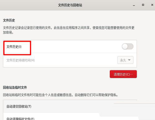 Fedora文件历史记录怎么开启