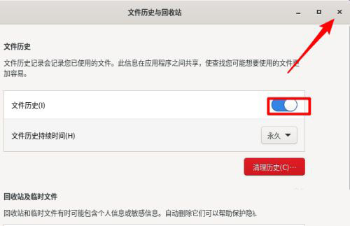 Fedora文件历史记录怎么开启