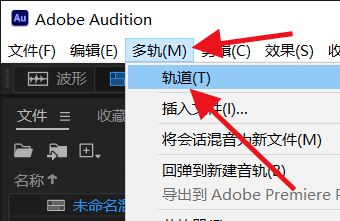 怎么删除Audition空轨道