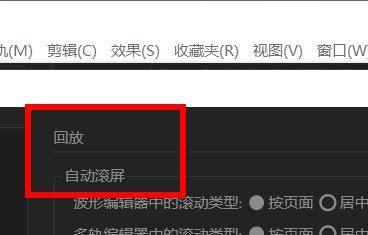 Audition回放自动滚屏怎么设置