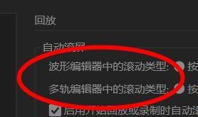 Audition回放自动滚屏怎么设置