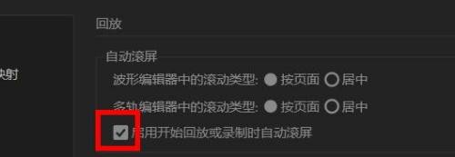 Audition回放自动滚屏怎么设置