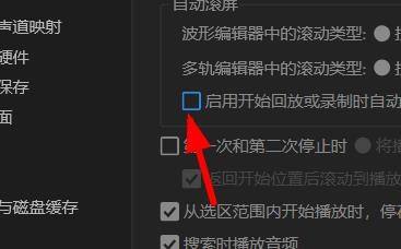 Audition回放自动滚屏怎么设置