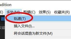 Audition添加单声轨道的方法