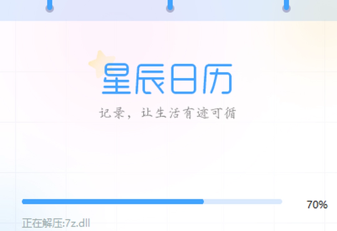 星辰日历官方版