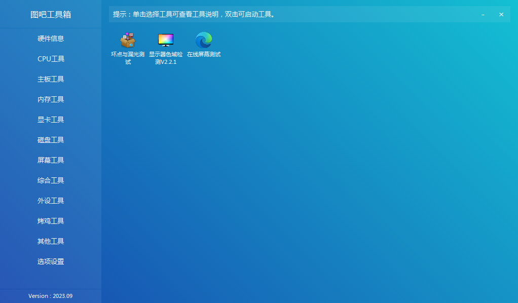 图吧工具箱普通版