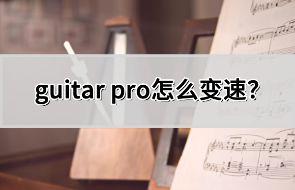 guitar pro怎么变速