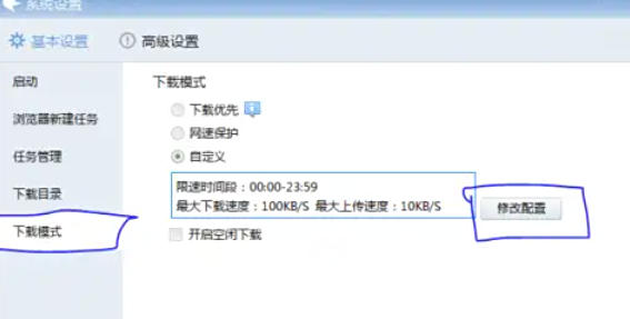 迅雷7怎么设置限速
