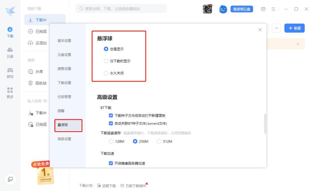 迅雷如何开启悬浮球