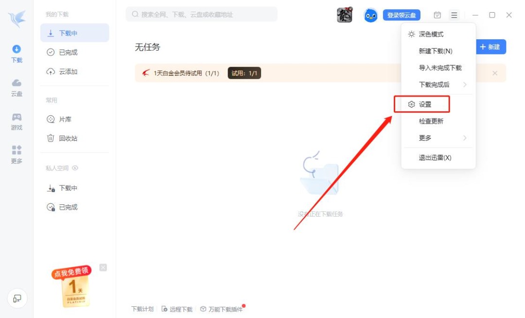 迅雷如何修改下载路径