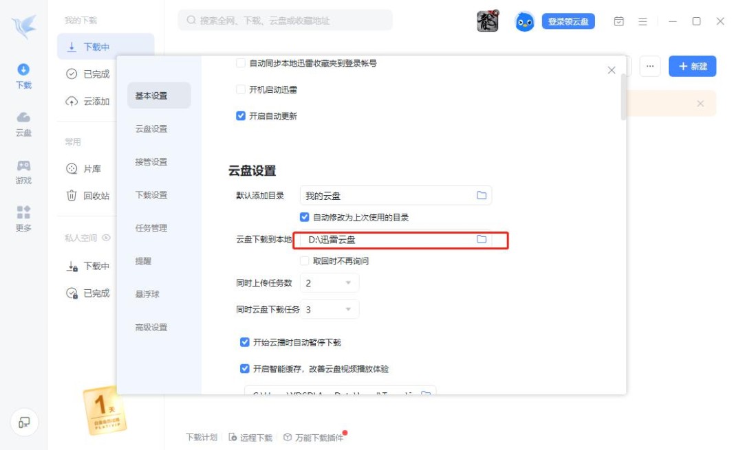 迅雷如何修改下载路径