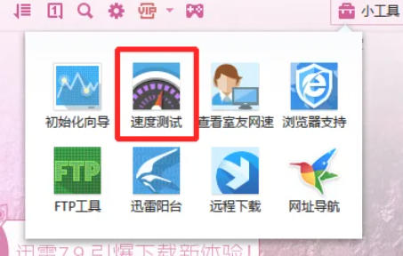 迅雷7怎么测试网速