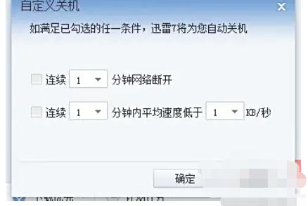 迅雷7怎么设置下载完自动关机