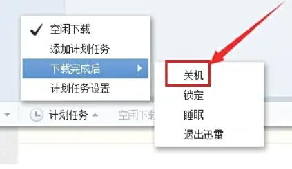 迅雷7怎么设置下载完自动关机