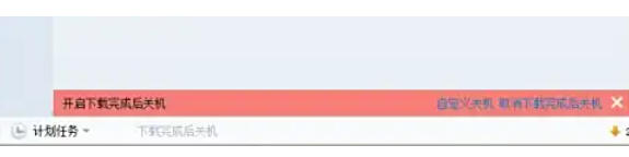 迅雷7怎么设置下载完自动关机