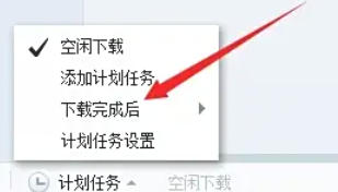 迅雷7怎么设置下载完自动关机