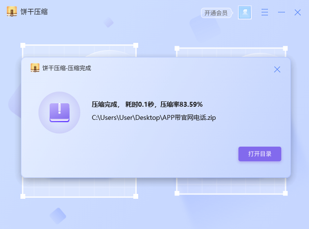 饼干压缩电脑版