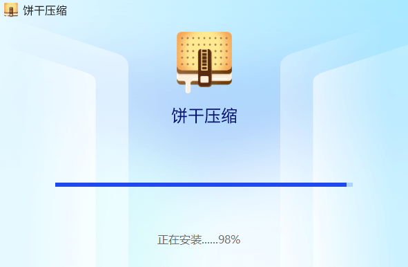 饼干压缩电脑版
